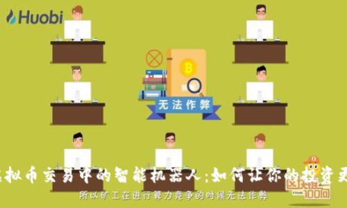 揭秘虚拟币交易中的智能机器人：如何让你的投资更轻松？