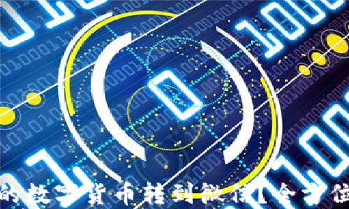 
如何将派币钱包中的数字货币转到微信？全方位指南助你轻松实现