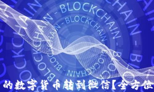 
如何将派币钱包中的数字货币转到微信？全方位指南助你轻松实现