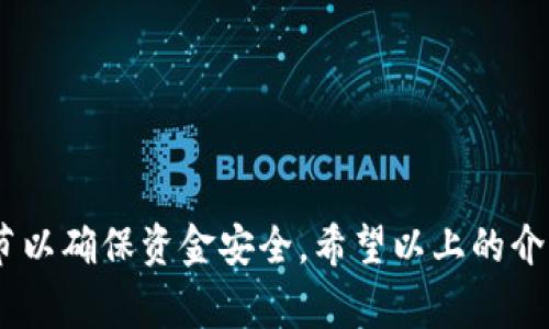 注意：在进行任何加密货币转账之前，请确保您熟悉相关平台的操作流程和费用结构，确保安全。

在imToken中将EOS转到火币的步骤如下：

第一步：准备工作
在开始操作之前，检查您在imToken钱包中是否拥有足够的EOS余额。确保您已经在火币（Huobi）平台上注册并完成了身份验证（KYC），以确保可以顺利接收转账。同时，确保您在火币获取了自己的EOS充值地址。

第二步：获取火币的EOS充值地址
登录火币账户，点击“资产”标签，然后选择“充值”。在搜索框中输入“EOS”，选择EOS后，系统会显示一个充值地址。这是您需要转账的地址。请务必要确认地址的正确性，一旦转账完成，无法撤回。

第三步：在imToken中发起转账
打开您的imToken钱包，选择EOS。点击“转账”按钮，输入刚刚复制的火币充币地址，并输入您希望转账的EOS数量。这里一定要仔细核对地址，确保没有任何错误。

第四步：确认转账信息
在进行转账之前，imToken会显示您输入的信息，包括转账地址和金额。请确保一切都正确无误。如果您确认无误，点击“确认”进行转账。这时，系统可能会要求您输入密码或进行生物识别，以确认此次交易。

第五步：等待交易完成
转账成功后，您可能需要等待一段时间才能在火币上显示该笔金额。您可以在火币的资产页面查看相应的EOS是否到账。

第六步：查看交易状态
您可以在imToken的交易记录中查看此笔转账的详细信息。若在转账后长时间没有到账，您可以使用EOS区块浏览器查询该交易的状态，查看是否成功。

注意事项
在整个转账过程中，请注意以下事项：
ul
    li确保选择正确的区块链网络，EOS的转账仅能使用EOS网络进行。/li
    li请确认火币上EOS的充值地址是最新的，以免造成损失。/li
    li在转账之前，了解火币关于EOS转账的费用，以免超出您的预期。/li
/ul

总结
通过imToken钱包转账EOS到火币平台其实是一个相对简单的过程，但仍需注意多个细节以确保资金安全。希望以上的介绍能够帮助大家更好地完成转账操作，享受加密货币的乐趣。