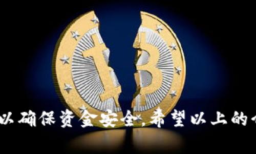 注意：在进行任何加密货币转账之前，请确保您熟悉相关平台的操作流程和费用结构，确保安全。

在imToken中将EOS转到火币的步骤如下：

第一步：准备工作
在开始操作之前，检查您在imToken钱包中是否拥有足够的EOS余额。确保您已经在火币（Huobi）平台上注册并完成了身份验证（KYC），以确保可以顺利接收转账。同时，确保您在火币获取了自己的EOS充值地址。

第二步：获取火币的EOS充值地址
登录火币账户，点击“资产”标签，然后选择“充值”。在搜索框中输入“EOS”，选择EOS后，系统会显示一个充值地址。这是您需要转账的地址。请务必要确认地址的正确性，一旦转账完成，无法撤回。

第三步：在imToken中发起转账
打开您的imToken钱包，选择EOS。点击“转账”按钮，输入刚刚复制的火币充币地址，并输入您希望转账的EOS数量。这里一定要仔细核对地址，确保没有任何错误。

第四步：确认转账信息
在进行转账之前，imToken会显示您输入的信息，包括转账地址和金额。请确保一切都正确无误。如果您确认无误，点击“确认”进行转账。这时，系统可能会要求您输入密码或进行生物识别，以确认此次交易。

第五步：等待交易完成
转账成功后，您可能需要等待一段时间才能在火币上显示该笔金额。您可以在火币的资产页面查看相应的EOS是否到账。

第六步：查看交易状态
您可以在imToken的交易记录中查看此笔转账的详细信息。若在转账后长时间没有到账，您可以使用EOS区块浏览器查询该交易的状态，查看是否成功。

注意事项
在整个转账过程中，请注意以下事项：
ul
    li确保选择正确的区块链网络，EOS的转账仅能使用EOS网络进行。/li
    li请确认火币上EOS的充值地址是最新的，以免造成损失。/li
    li在转账之前，了解火币关于EOS转账的费用，以免超出您的预期。/li
/ul

总结
通过imToken钱包转账EOS到火币平台其实是一个相对简单的过程，但仍需注意多个细节以确保资金安全。希望以上的介绍能够帮助大家更好地完成转账操作，享受加密货币的乐趣。