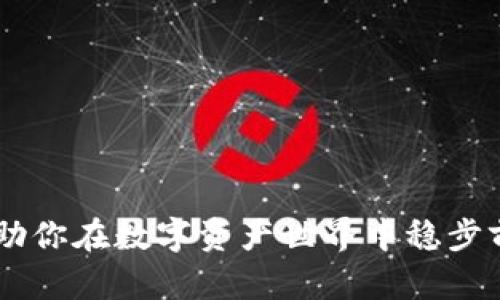 探索imToken：助你在数字资产世界中稳步前行的金融神器