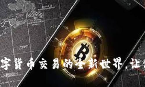 虚拟币商城：探索数字货币交易的全新世界，让你轻松购入心仪商品