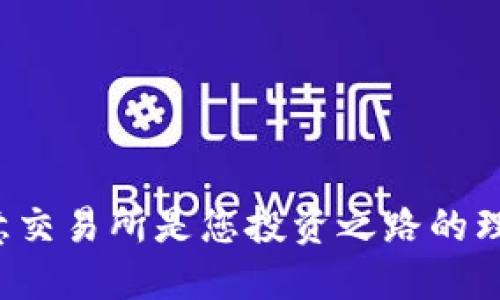 为何欧意交易所是您投资之路的理想选择？
