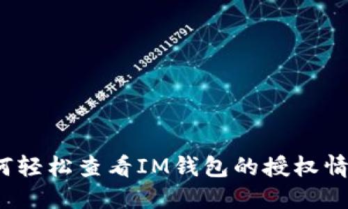 如何轻松查看IM钱包的授权情况？
