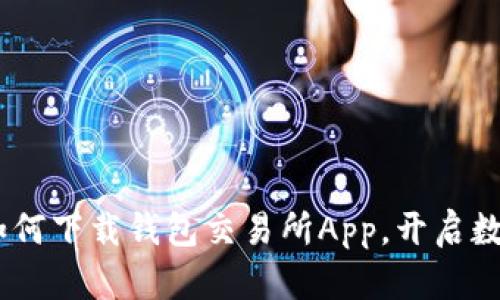 轻松上手：如何下载钱包交易所App，开启数字资产之旅