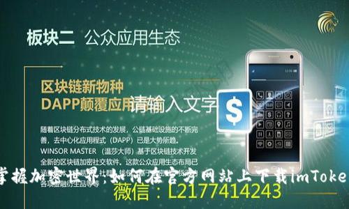 轻松掌握加密世界：如何在官方网站上下载imToken钱包