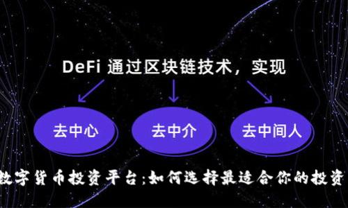 揭秘数字货币投资平台：如何选择最适合你的投资工具？