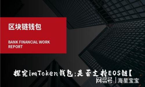 探究imToken钱包：是否支持EOS链？