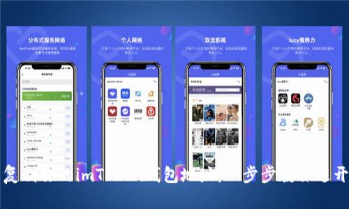轻松复制你的imToken钱包地址：一步步教你避开误区