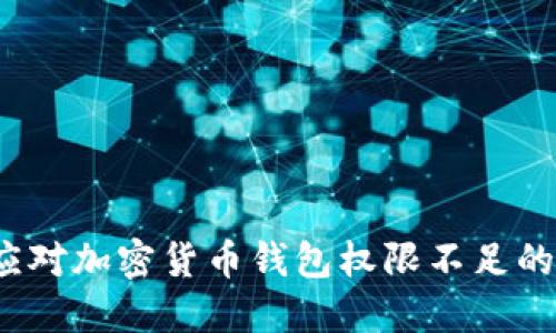 如何应对加密货币钱包权限不足的问题？