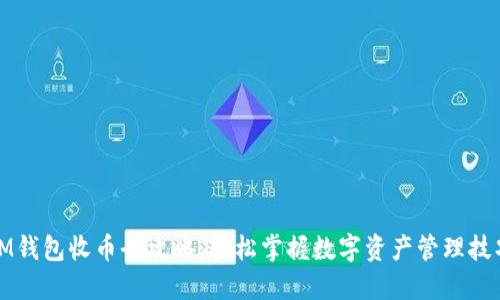 IM钱包收币全攻略：轻松掌握数字资产管理技巧