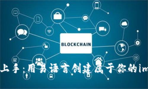 “轻松上手：用易语言创建属于你的im钱包”