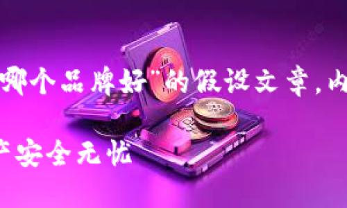 请注意，下面是一个关于“数字货币钱包哪个品牌好”的假设文章。内容仅供参考，不应被视为专业财务建议。

数字货币钱包选择攻略：让你的虚拟资产安全无忧