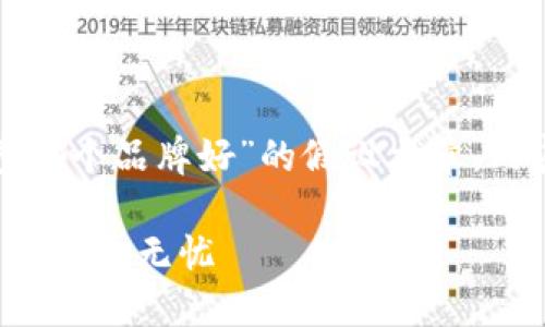 请注意，下面是一个关于“数字货币钱包哪个品牌好”的假设文章。内容仅供参考，不应被视为专业财务建议。

数字货币钱包选择攻略：让你的虚拟资产安全无忧