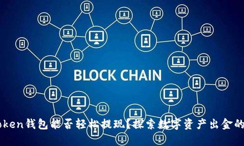 ImToken钱包能否轻松提现？探索数字资产出金的奥秘