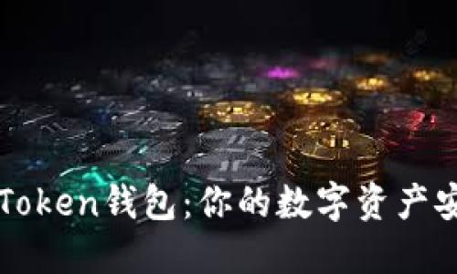 探索imToken钱包：你的数字资产安全港湾