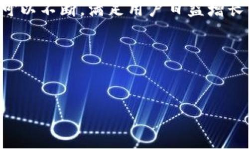 在加密货币世界中，数字钱包是一种用于存储、发送和接收加密资产的工具。而“im钱包”则是特别针对这一需求而设计的一款钱包应用。用户会关心一个问题：“im钱包可以收几次币？”在 探讨这个问题之前，我们应该了解一些关于数字钱包的基础知识以及一些相关的细节。

数字钱包的基本概念

数字钱包，也被称为电子钱包，是一种存储加密货币的工具。它实际上是一组密钥，这些密钥可以用来访问和管理你的加密资产。数字钱包主要分为热钱包和冷钱包两种类型。热钱包是连接到互联网的，方便用户随时随地进行交易，而冷钱包则不与网络连接，相对安全，适合长期存储。

im钱包的特点

im钱包是一款用户友好的数字钱包，设计简单，方便普通用户操作。它支持多种加密货币的存储与交易，安全性高，可以有效保护用户的资产。同时，im钱包还提供良好的用户支持服务，帮助用户解决操作中的各种问题。

im钱包的交易限制

许多用户在使用im钱包时会遇到一个问题，尤其是新手，他们想了解钱包一次可以接收多少笔交易。实际上，im钱包并没有明确的限制每次可以接收多少“币”。你可以在理论上进行无限次的接收，只要你的钱包地址仍然有效。然而，实际操作中会受到平台或区块链网络的限制。

如何有效管理币的接收

在运用im钱包时，用户收到的币会存入他们的数字钱包中。通常情况下，每笔交易都会在区块链上进行记录。为了更好地管理这些交易，你可以按照以下几个步骤来确保你的加密资产得到妥善处理：

ul
    listrong定期检查余额/strong：通过定期检查你的钱包余额，可以及时了解你接收到的新币。/li
    listrong使用交易记录功能/strong：im钱包通常都会提供交易记录，你可以通过这个功能清晰地看到每一次接收和发送的交易情况。/li
    listrong保护你的私钥/strong：妥善保管你的私钥是确保你钱包安全的关键。绝不要轻易分享你的密钥和密码。/li
/ul

接收币的实际流程

通过im钱包接收币的流程非常简单。以下是操作步骤：

ol
    listrong获取钱包地址/strong：在你的im钱包应用中找到“接收”功能，系统将生成一个唯一的地址。/li
    listrong分享地址/strong：将这个地址发送给需要给你转币的人。/li
    listrong等待确认/strong：一旦对方发送了币，你只需等待交易完成并在区块链上得到确认。/li
/ol

需要注意的事项

在使用im钱包接收币时，用户还需要注意一些事项。这不仅有助于提高交易的安全性，还能避免不必要的损失。

ul
    listrong确认网络状态/strong：有时网络拥堵可能导致延迟交易确认，了解网络状况可以帮助你把握时机。/li
    listrong识别潜在风险/strong：如果你接收到来自不明来源的币，务必小心，因为这可能涉及诈骗或洗钱等非法活动。/li
    listrong定期备份钱包/strong：建议用户定期备份im钱包，以防数据丢失。/li
/ul

总结：im钱包灵活应对无限次币接收

总的来说，im钱包是一个功能强大且用户友好的数字钱包，它允许用户在理论上无限次地接收币。尽管从技术角度来看没有次数限制，但在实际操作中，用户需要关注网络条件和安全因素。保护好你的私钥，每次交易之后及时查看余额，都会让你在数字货币的世界中走得更加顺畅。

未来展望

随着加密货币技术和市场的不断发展，数字钱包的功能也在不断演进，提高用户体验及安全性将成为未来的趋势。希望im钱包可以不断，满足用户日益增长的需求。

对普通用户来说，了解钱包的使用方法和注意事项将使得数字货币投资更加安全和高效。

im钱包, 接收币, 数字钱包, 加密货币/guanjianci  
im钱包可以收几次币？解锁数字货币的无限可能