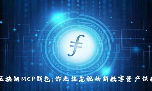 解密区块链MCP钱包：你无法忽视的新数字资产保护利器