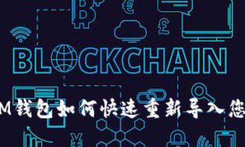 轻松解决：IM钱包如何快速重新导入您的数字资产