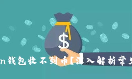 为何我的Imtoken钱包收不到币？深入解析常见原因与解决方案