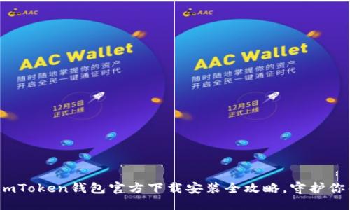 轻松上手：imToken钱包官方下载安装全攻略，守护你的数字资产