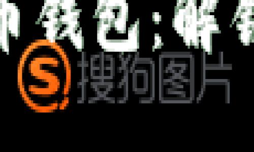 选择最适合你的加密币钱包：解锁数字资产的安全之道
