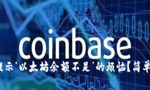 “如何解决imToken提示‘以太坊余额不足’的烦恼？简单步骤助你轻松应对！”