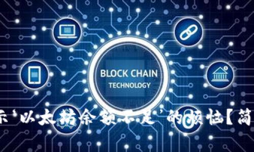 “如何解决imToken提示‘以太坊余额不足’的烦恼？简单步骤助你轻松应对！”