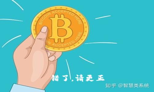 错了，请更正