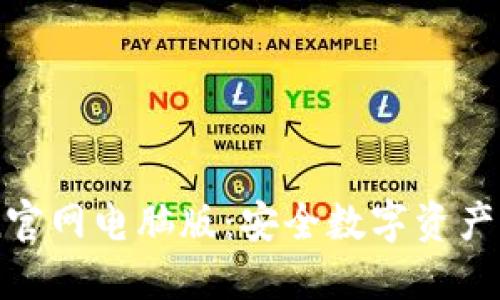 探索ImToken官网电脑版：安全数字资产管理的新选择