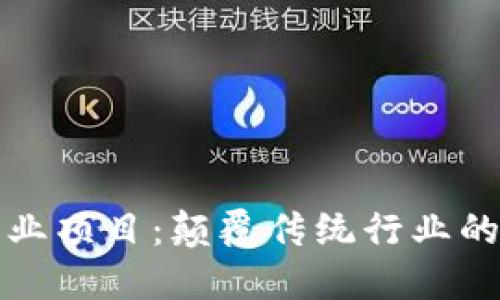 区块链创业项目：颠覆传统行业的未来之路