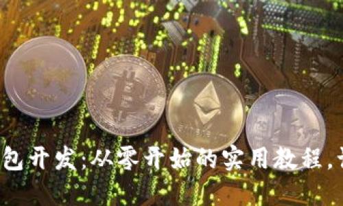 揭秘区块链钱包开发：从零开始的实用教程，让你轻松掌握！