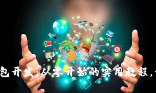 揭秘区块链钱包开发：从零开始的实用教程，让你轻松掌握！