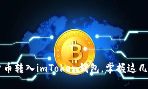 轻松把数字货币转入imToken钱包，掌握这几步，不再迷惘！