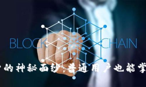 揭开BTC期货的神秘面纱：普通用户也能掌握盈利技巧！