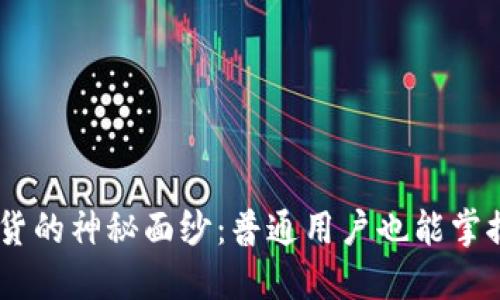 揭开BTC期货的神秘面纱：普通用户也能掌握盈利技巧！