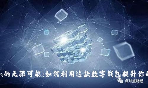探索ImToken的无限可能：如何利用这款数字钱包提升你的区块链体验