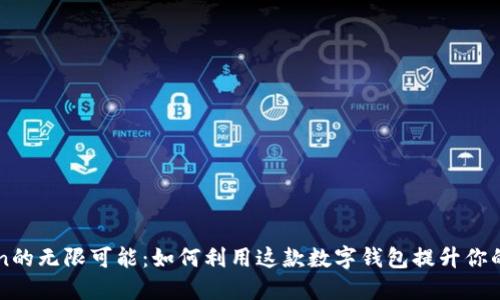 探索ImToken的无限可能：如何利用这款数字钱包提升你的区块链体验