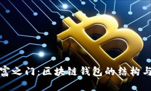 解锁数字财富之门：区块链钱包的结构与功能全揭秘