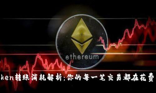 Imtoken转账消耗解析：你的每一笔交易都在花费什么？