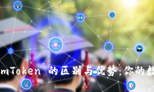 探索 Atoken 和 imToken 的区别与优势：你的数字资产管理新选择