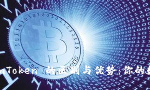探索 Atoken 和 imToken 的区别与优势：你的数字资产管理新选择