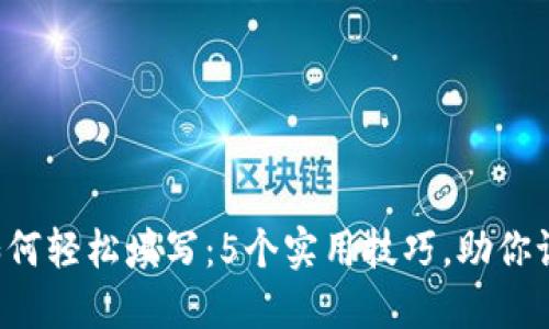 助记词如何轻松填写：5个实用技巧，助你记忆无忧！