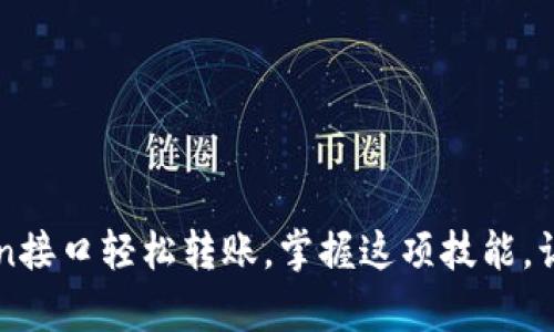 一步步教你如何通过imToken接口轻松转账，掌握这项技能，让数字资产转移变得简单安全