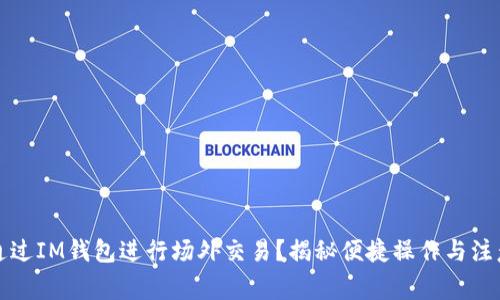 如何通过IM钱包进行场外交易？揭秘便捷操作与注意事项