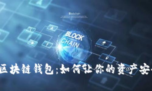 神奇的区块链钱包：如何让你的资产安全无忧？