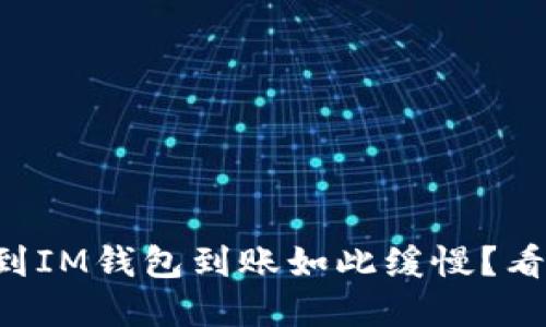 为什么充币到IM钱包到账如此缓慢？看完你会明白！