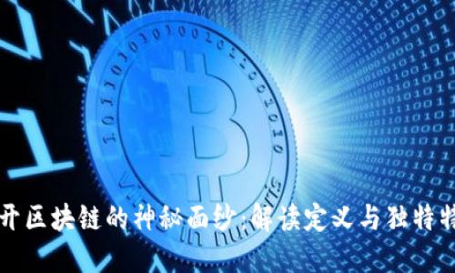 揭开区块链的神秘面纱：解读定义与独特特点
