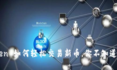 揭秘 imToken 如何轻松交易新币，你不知道的操作技巧！